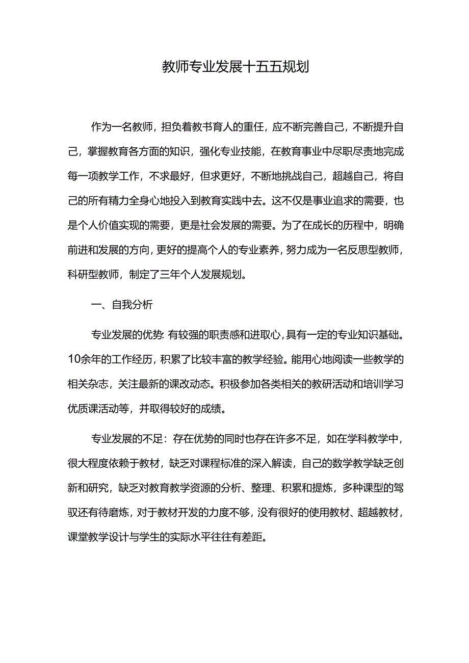 教师专业发展十五五规划.docx_第1页