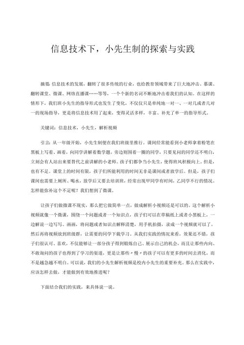 信息技术下小先生制的探索与实践 论文.docx