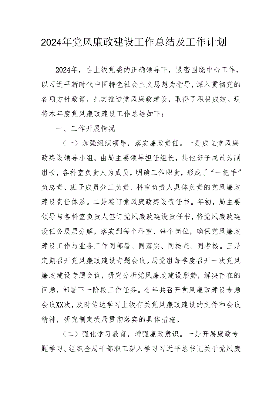 2024年医院《党风廉政建设》工作总结及工作计划（合计9份）.docx_第1页