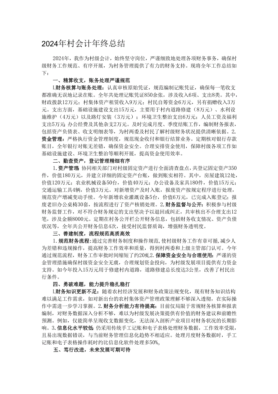2024年村会计年终总结.docx_第1页