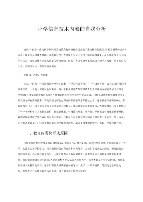小学信息技术内卷的自我分析论文 论文.docx