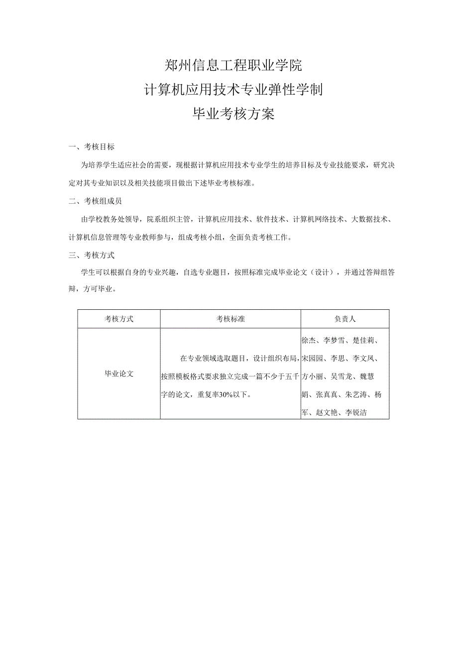 弹性学制计算机应用技术专业毕业设计实施方案.docx_第1页