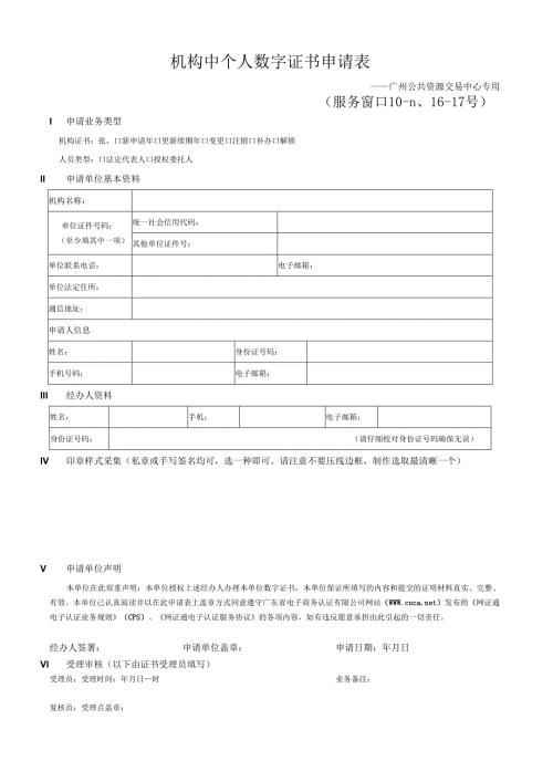 机构数字证书申请表.docx