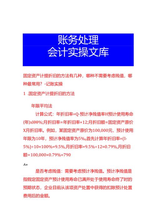 固定资产计提折旧的方法有几种哪种不需要考虑残值哪种最常用-记账实操.docx