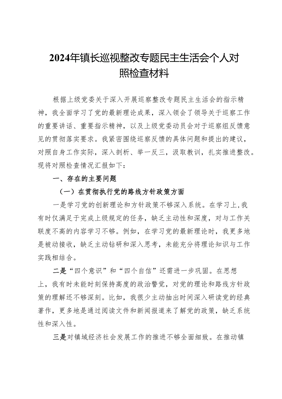 2024年X镇长巡视整改专题民主生活会个人对照检查材料.docx_第1页