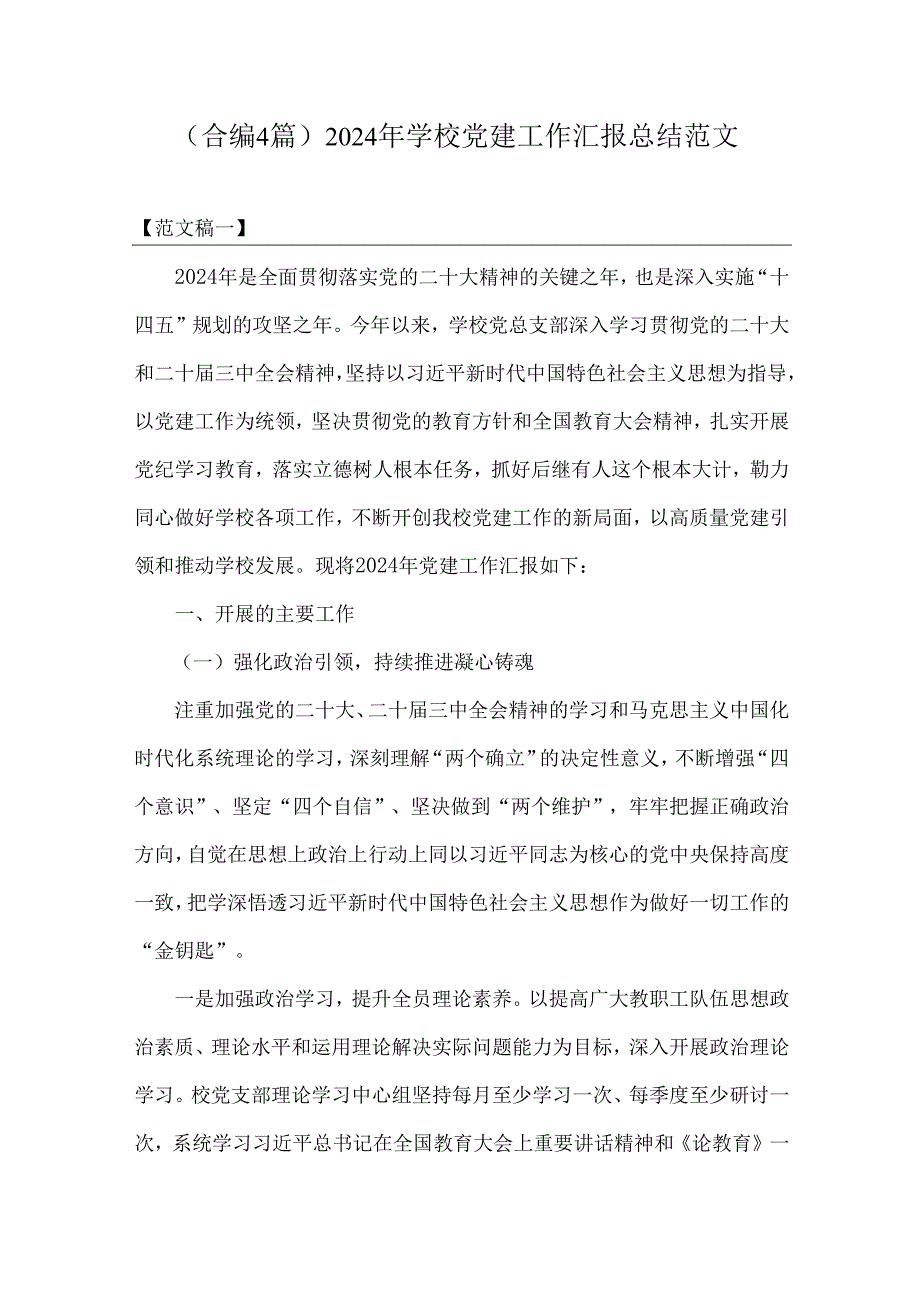 （合编4篇）2024年学校党建工作汇报总结范文.docx_第1页