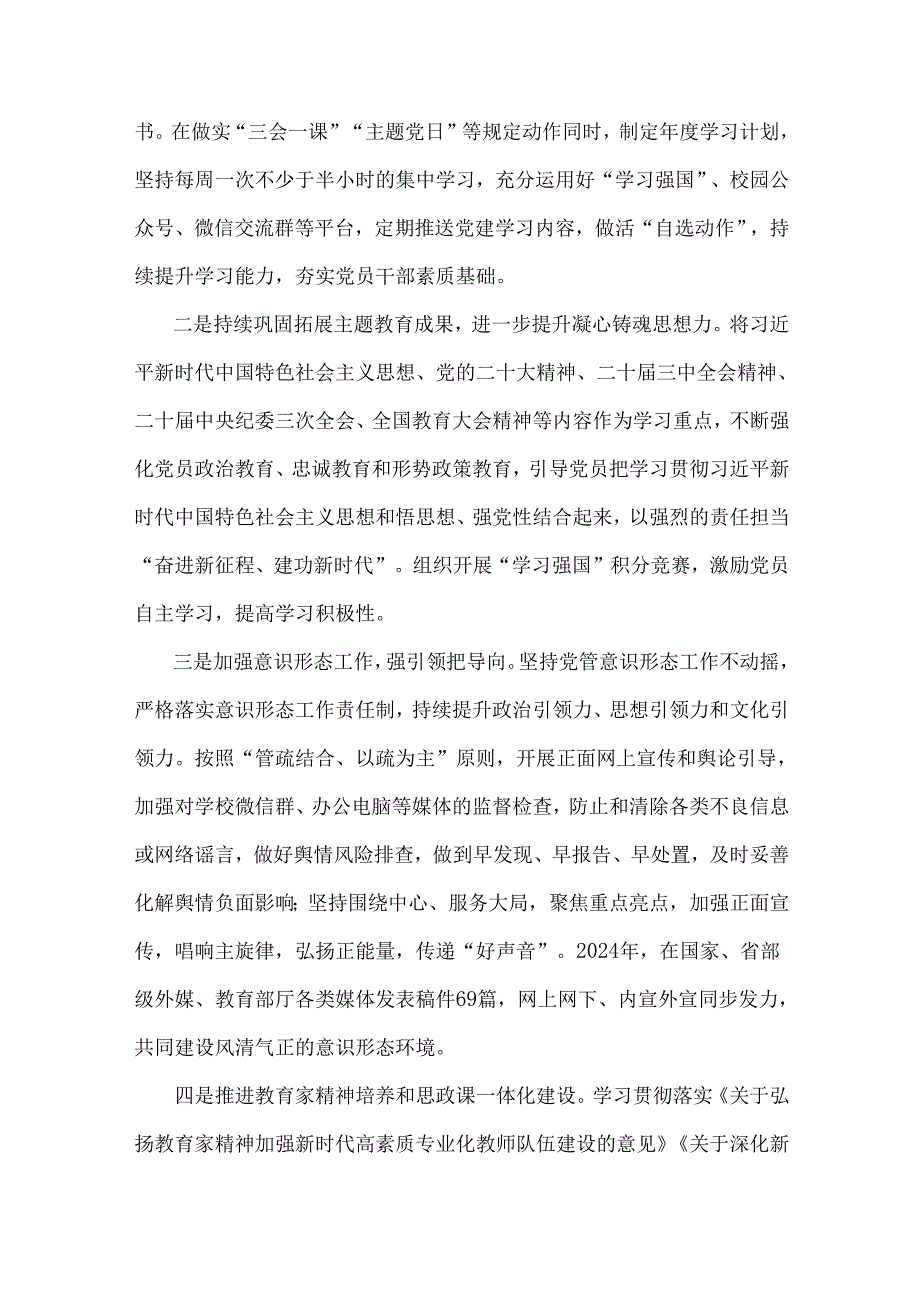 （合编4篇）2024年学校党建工作汇报总结范文.docx_第2页