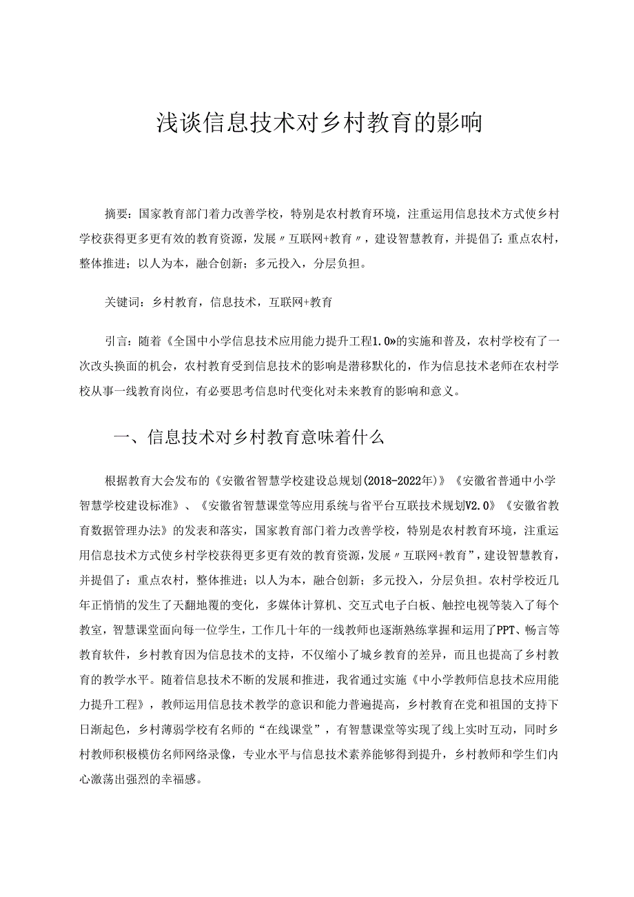 信息技术+浅谈信息技术对乡村教育的影响 论文.docx_第1页
