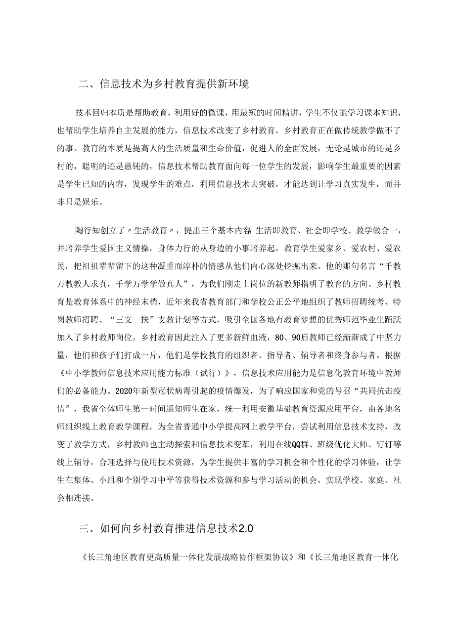 信息技术+浅谈信息技术对乡村教育的影响 论文.docx_第2页