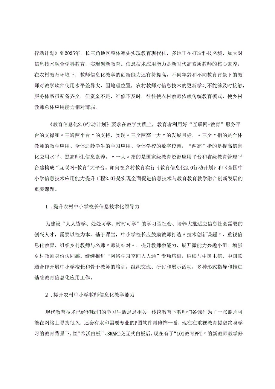 信息技术+浅谈信息技术对乡村教育的影响 论文.docx_第3页