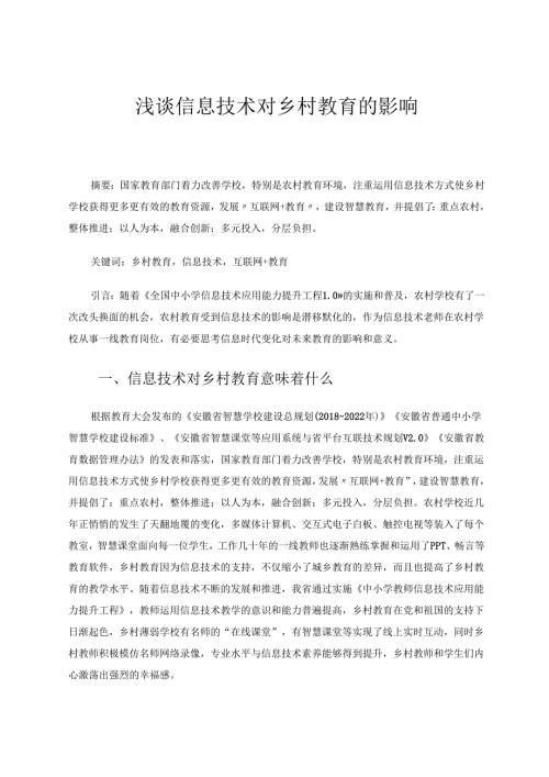 信息技术+浅谈信息技术对乡村教育的影响 论文.docx