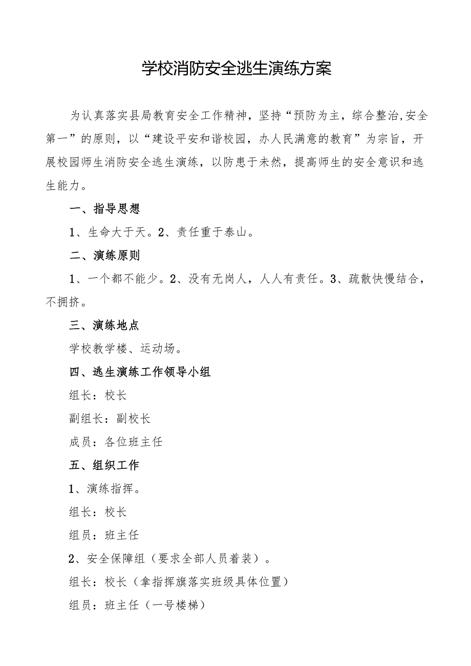 学校开展师生消防安全逃生演练方案.docx_第1页