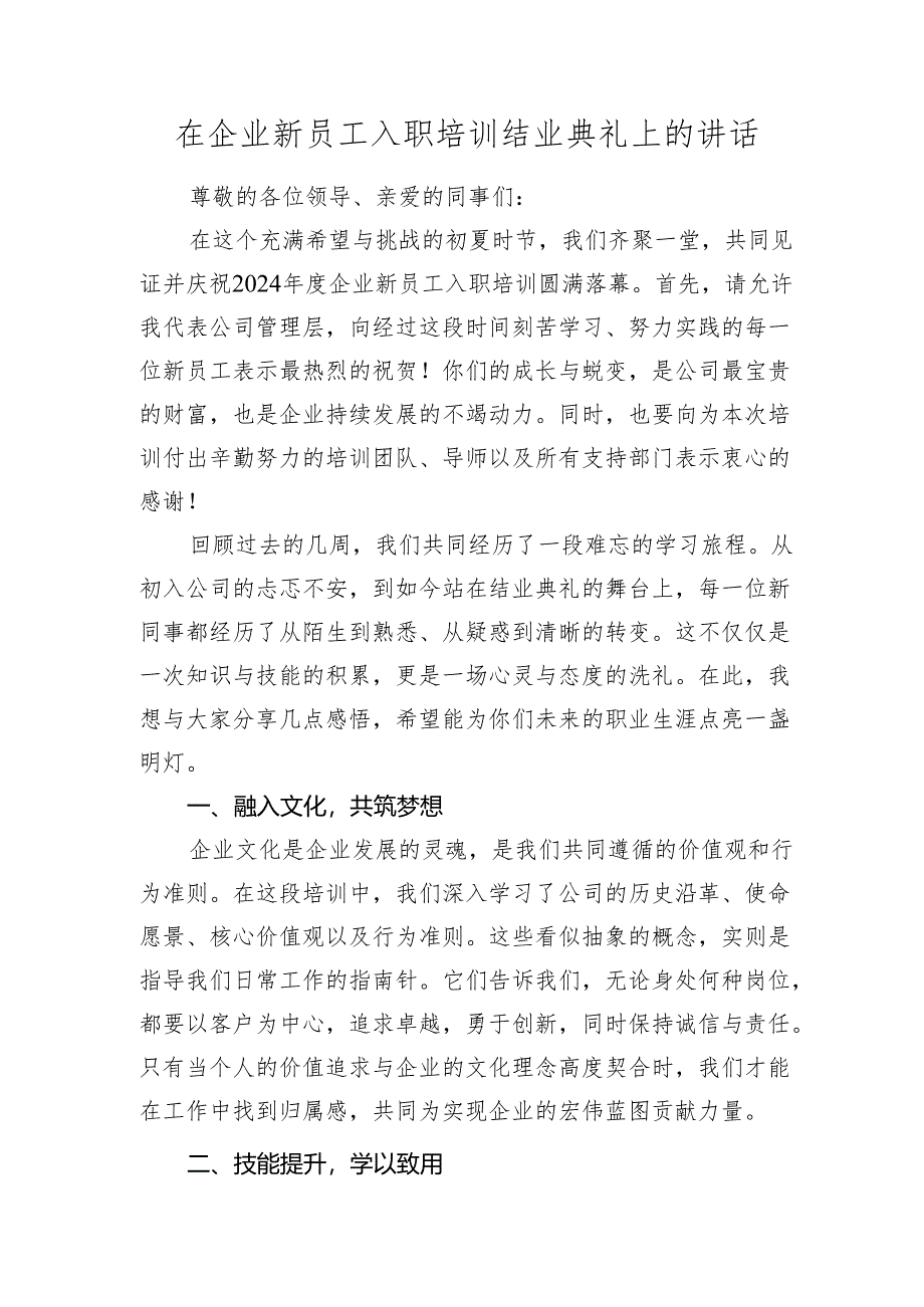 在公司新员工入职培训结业典礼上的讲话.docx_第1页