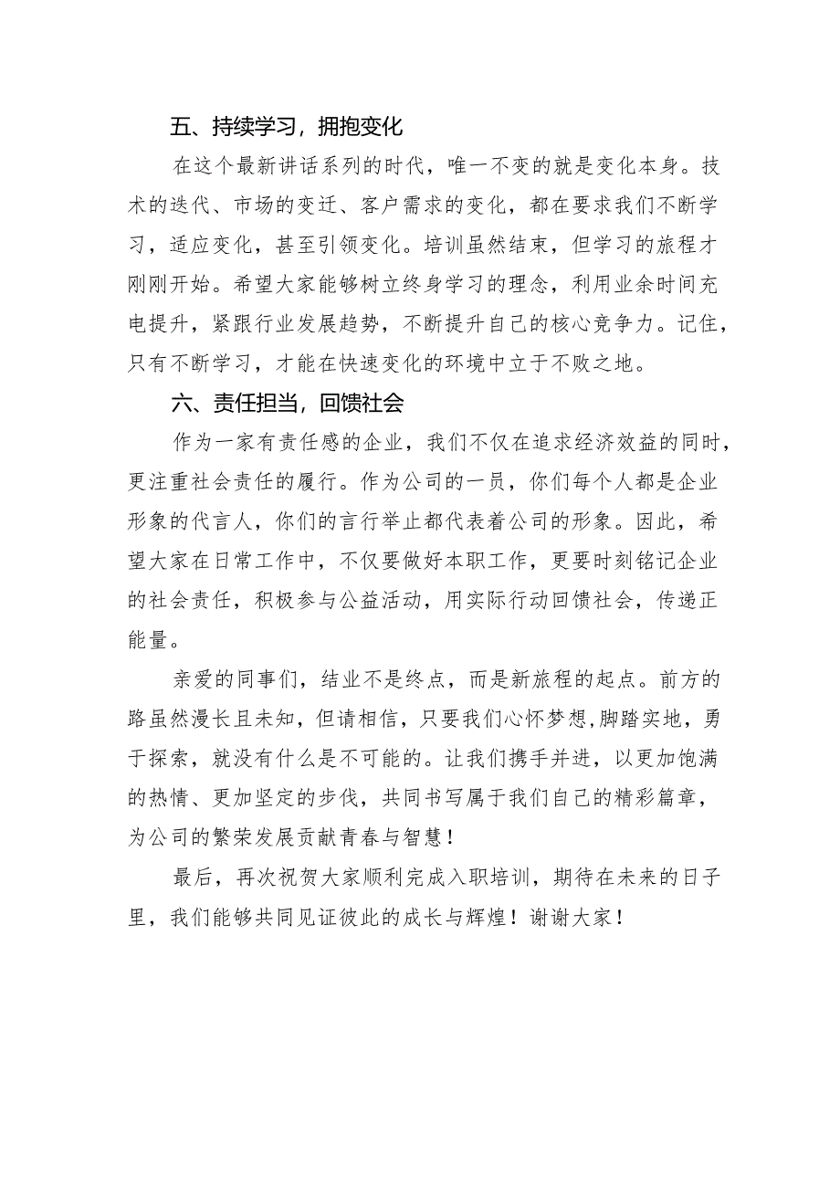 在公司新员工入职培训结业典礼上的讲话.docx_第3页