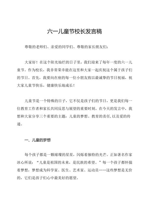 六一儿童节校长发言稿.docx