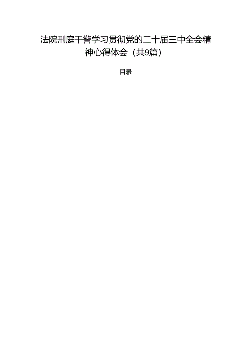 （9篇）法院刑庭干警学习贯彻党的二十届三中全会精神心得体会范文.docx_第1页