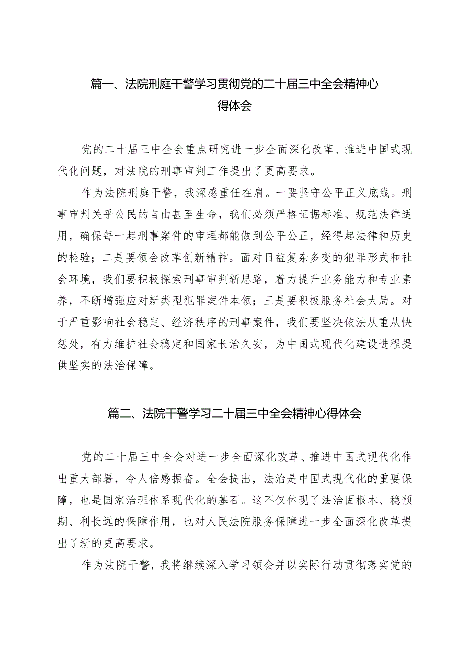 （9篇）法院刑庭干警学习贯彻党的二十届三中全会精神心得体会范文.docx_第2页