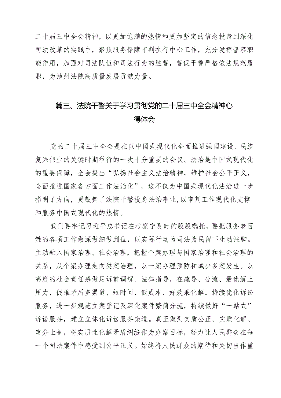 （9篇）法院刑庭干警学习贯彻党的二十届三中全会精神心得体会范文.docx_第3页