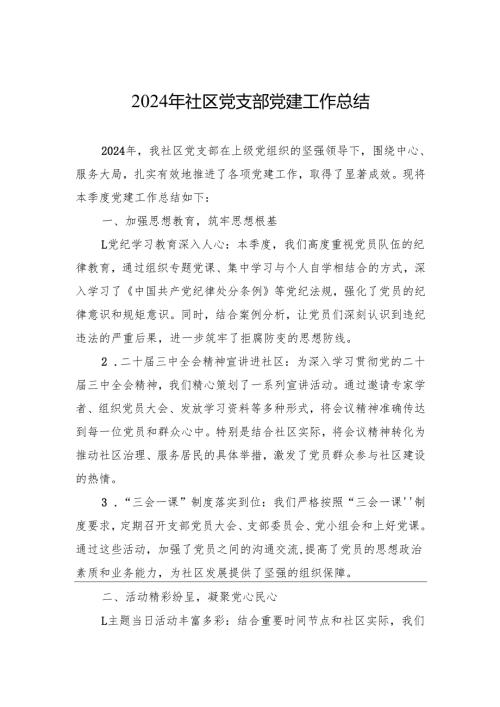 2024年社区党支部党建工作总结.docx