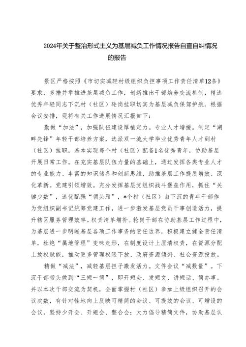 2024年关于整治形式主义为基层减负工作情况报告自查自纠情况的报告（共四篇）.docx