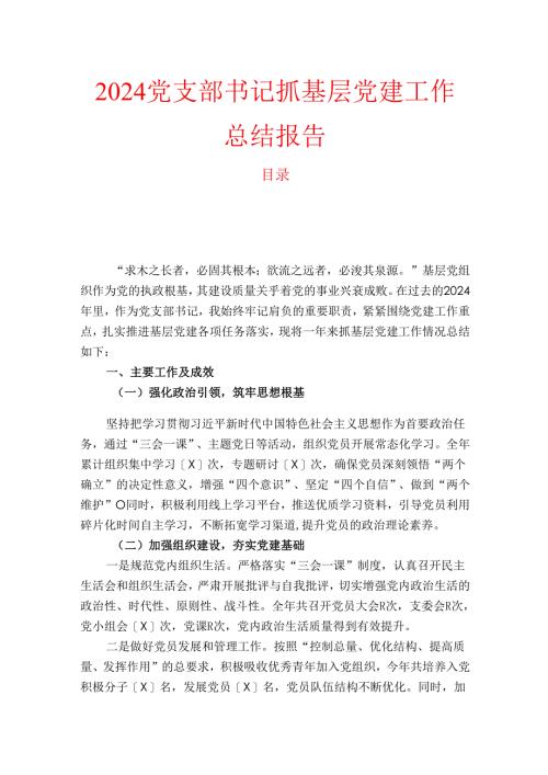 2024党支部书记抓基层党建工作总结报告.docx