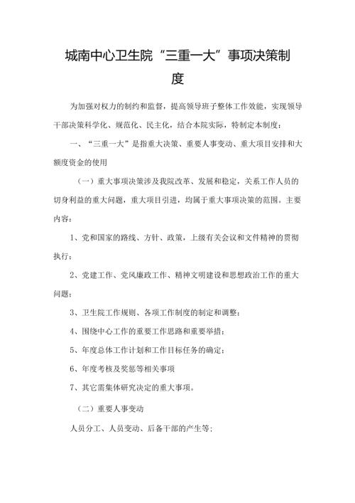 城南中心卫生院三重一大事项决策制度.docx