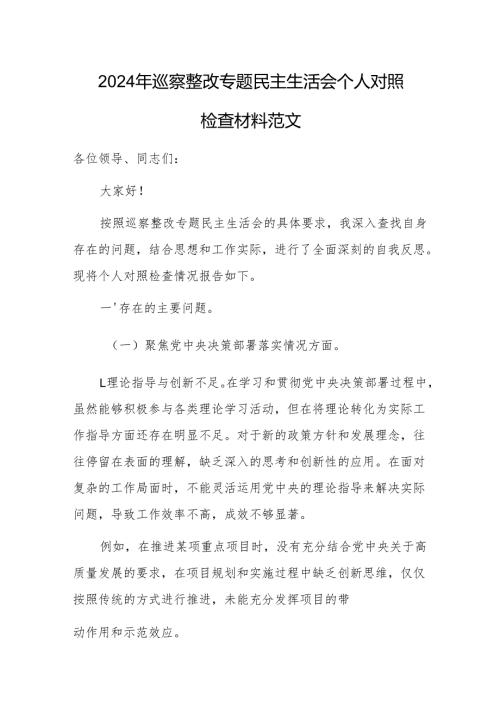 2024年巡察整改专题民主生活会个人对照检查材料范文.docx