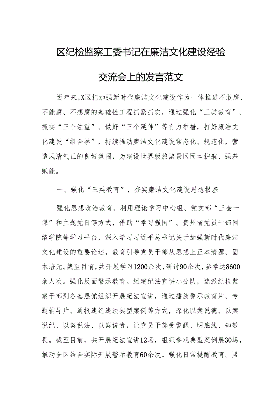纪检监察工委书记在廉洁文化建设经验交流会上的发言范文.docx_第1页