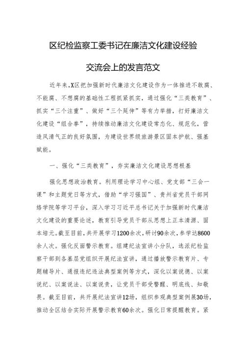 纪检监察工委书记在廉洁文化建设经验交流会上的发言范文.docx