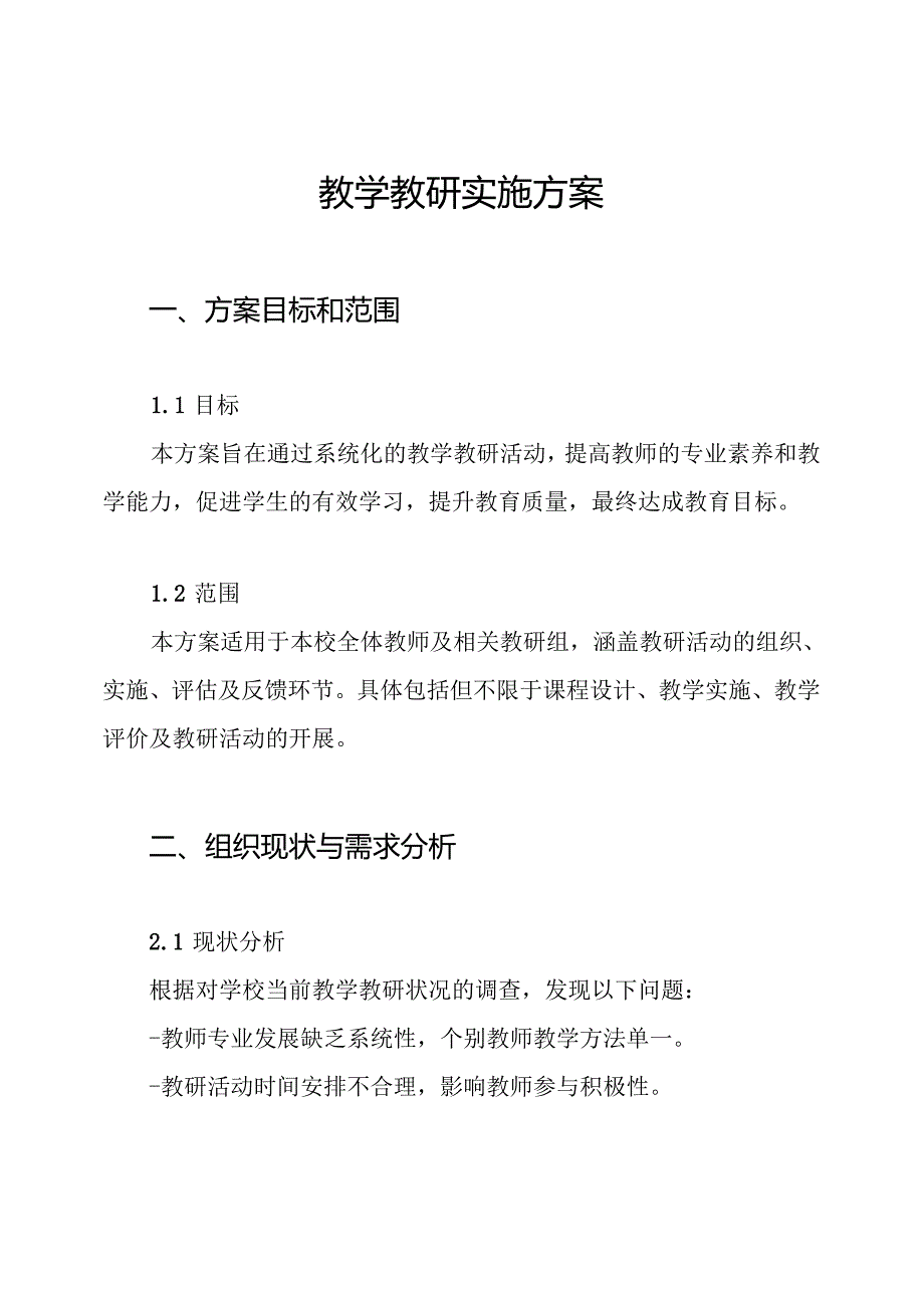 教学教研实施方案.docx_第1页