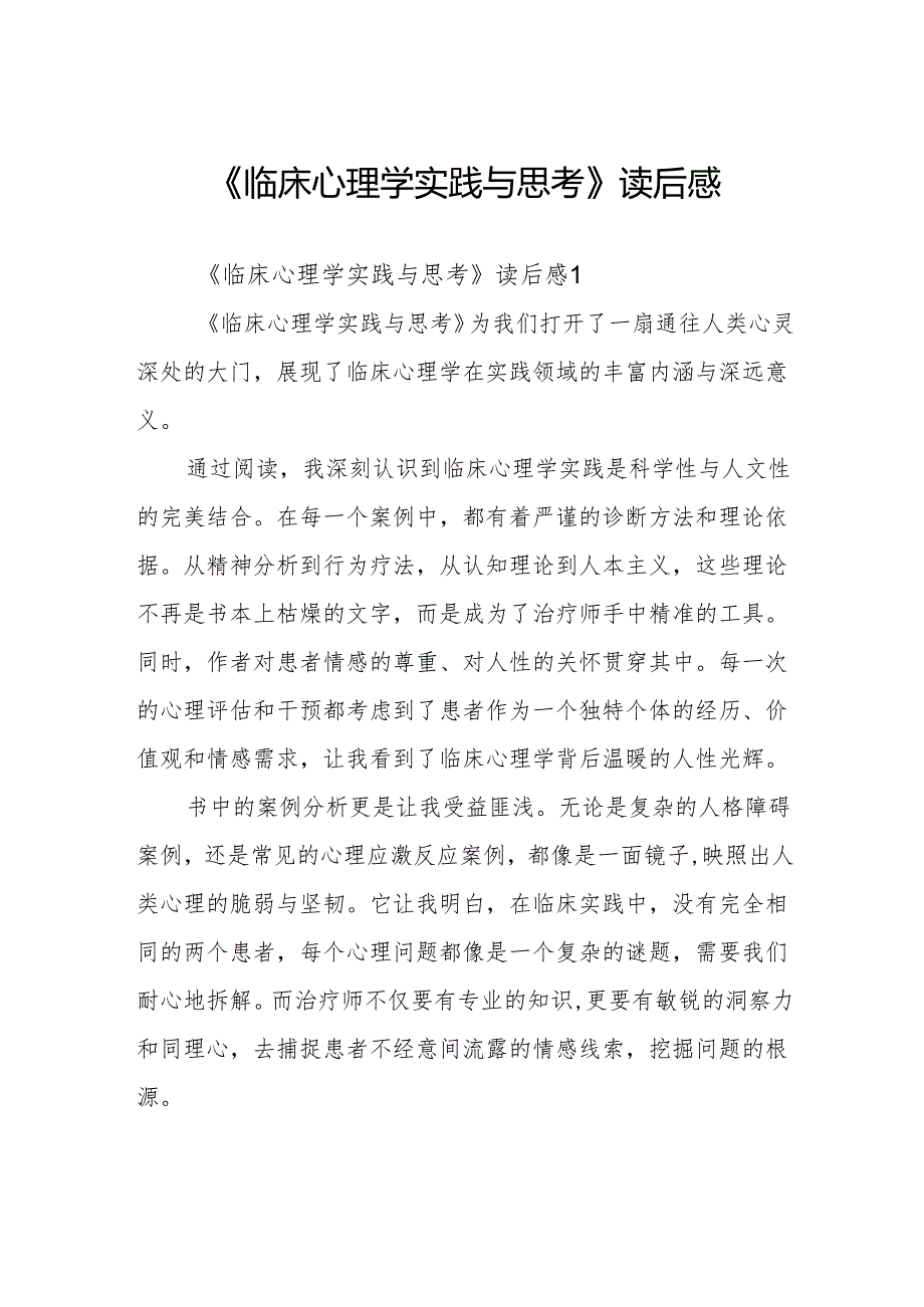 《临床心理学实践与思考》读后感.docx_第1页