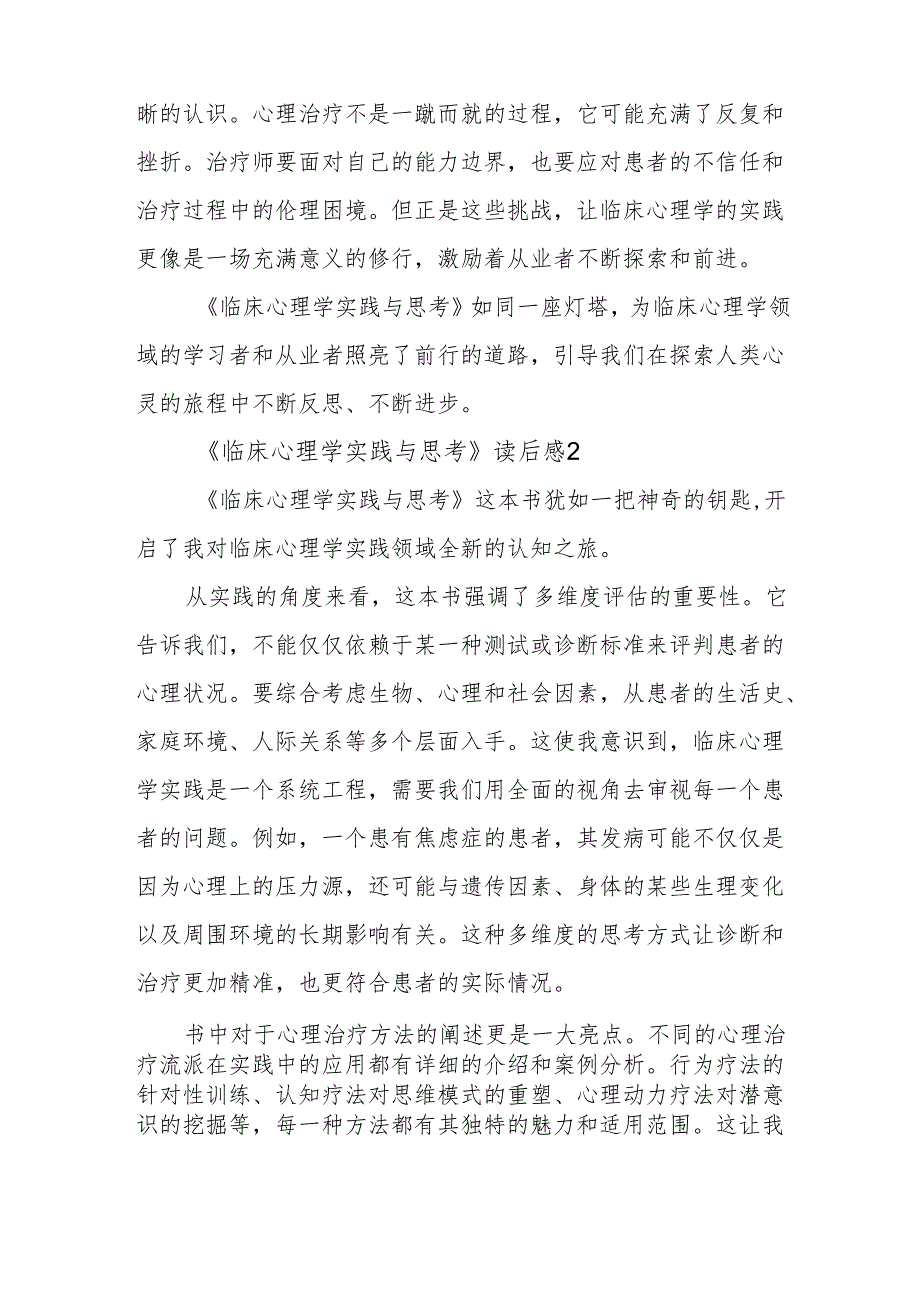 《临床心理学实践与思考》读后感.docx_第2页