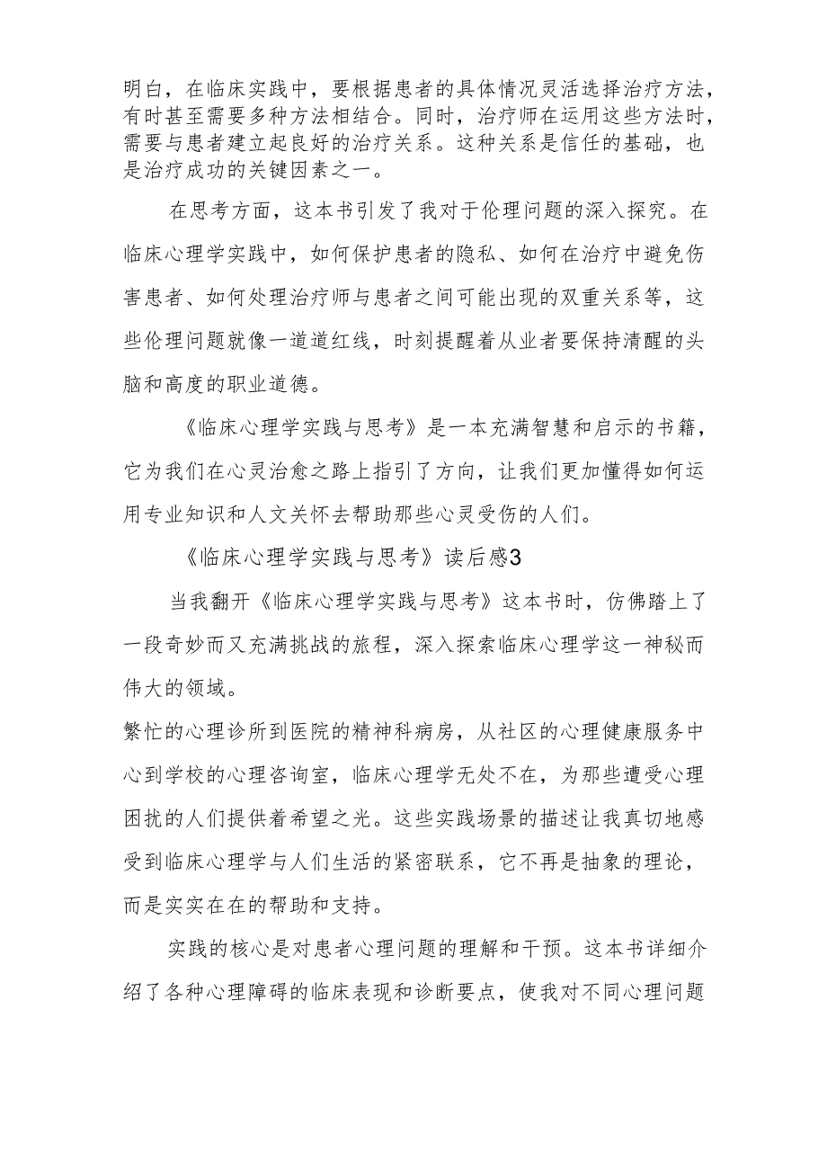 《临床心理学实践与思考》读后感.docx_第3页
