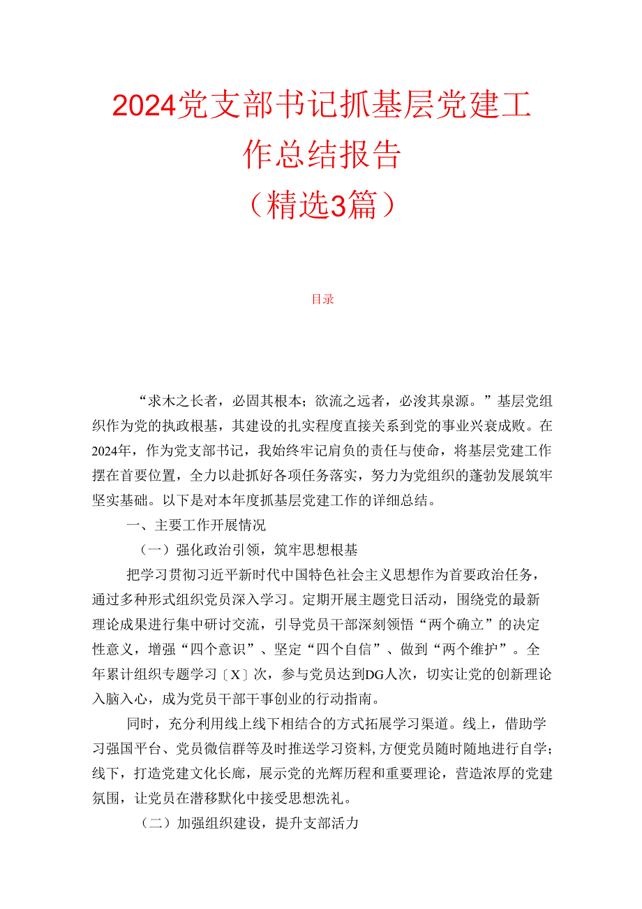 2024党支部书记抓基层党建工作总结报告（精选3篇）.docx_第1页