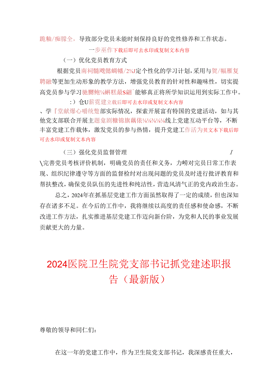 2024党支部书记抓基层党建工作总结报告（精选3篇）.docx_第3页