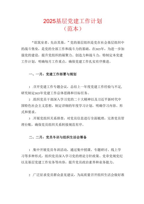 2025基层党建工作计划（范本）.docx