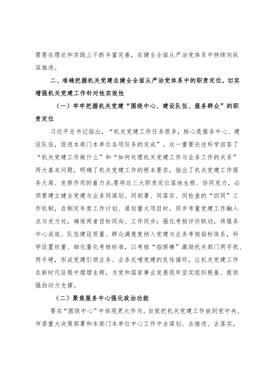 市委副书记在2024年全市机关党组（党委）落实机关党建主体责任工作部署会讲话.docx_第3页