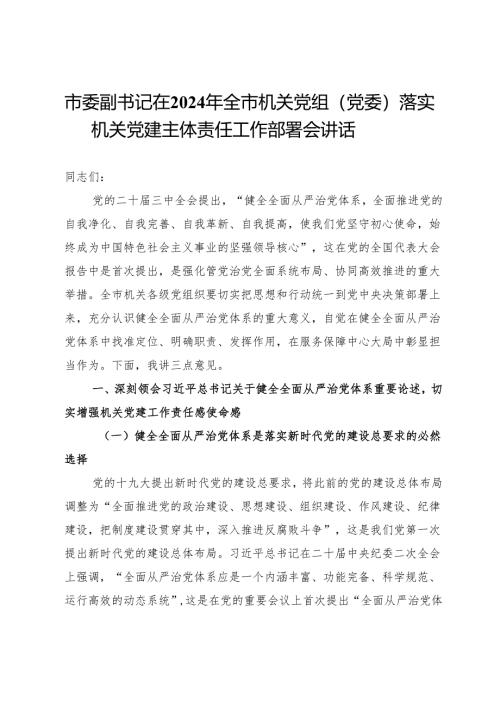 市委副书记在2024年全市机关党组（党委）落实机关党建主体责任工作部署会讲话.docx