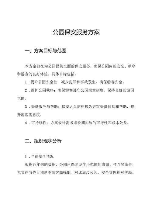 公园保安服务方案.docx