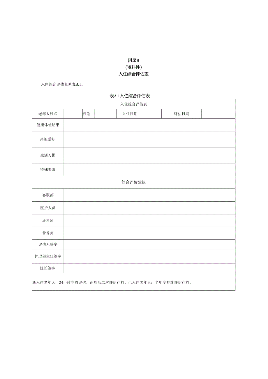养老机构入住综合评估表、适应期服务协议.docx_第2页