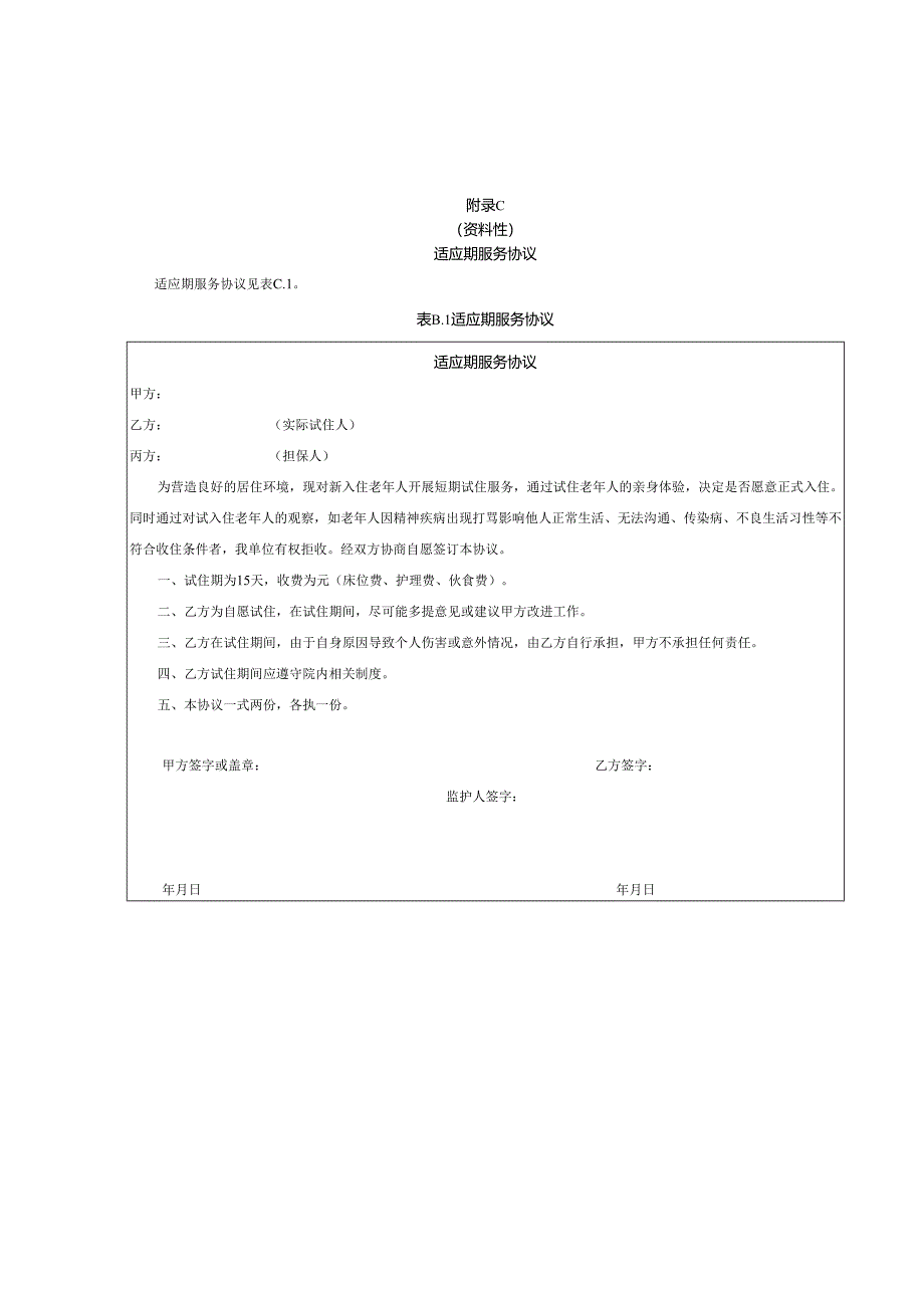养老机构入住综合评估表、适应期服务协议.docx_第3页