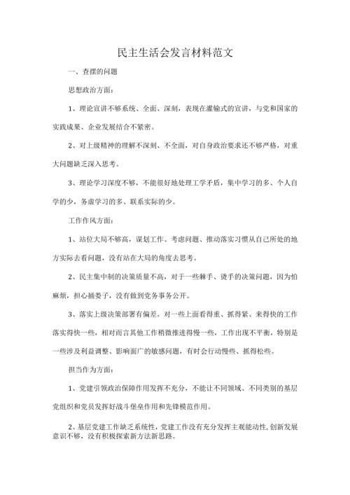 民主生活会发言材料范文.docx