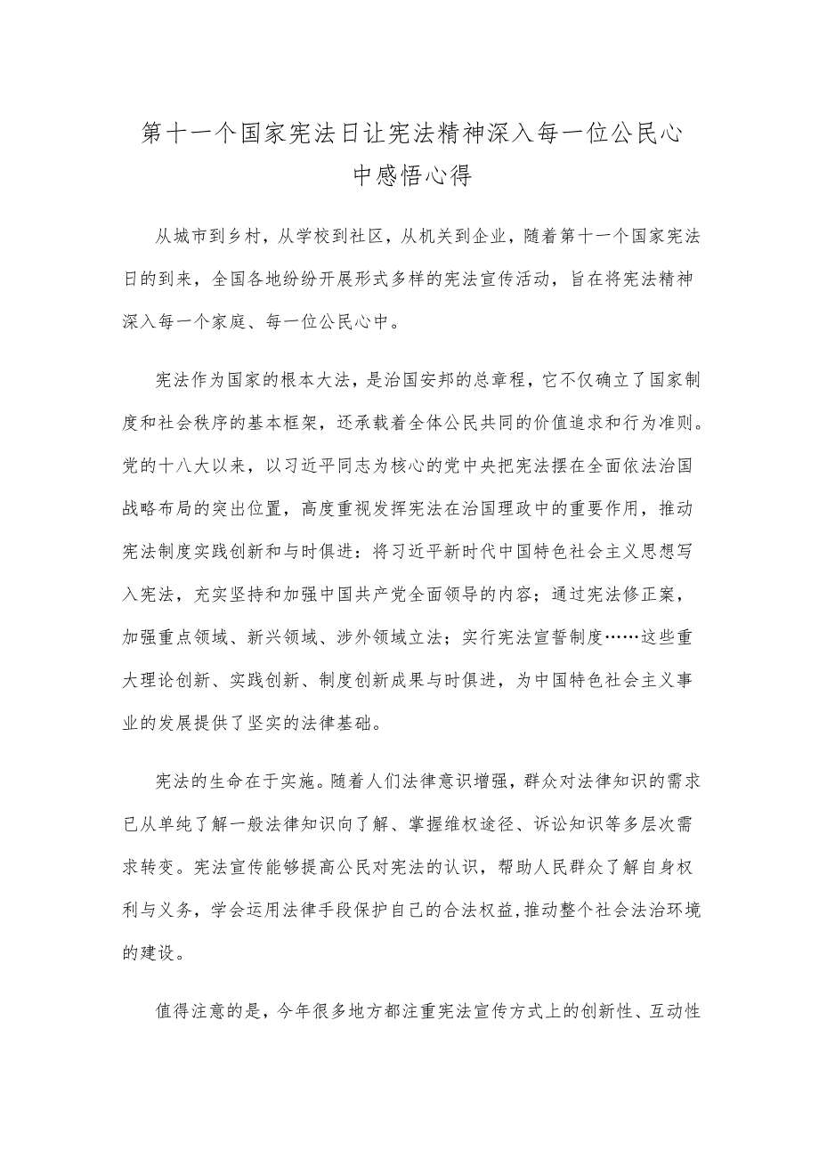 第十一个国家宪法日让宪法精神深入每一位公民心中感悟心得.docx_第1页