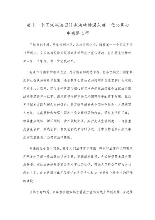 第十一个国家宪法日让宪法精神深入每一位公民心中感悟心得.docx
