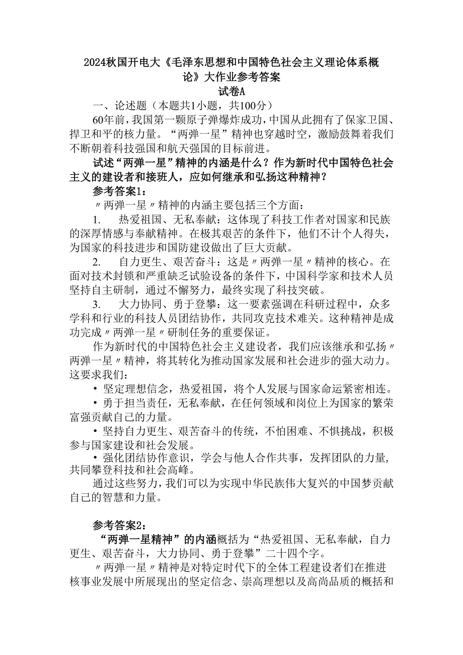 试述“两弹一星”精神的内涵是什么？如何继承和弘扬这种精神？ 参考答案.docx_第1页