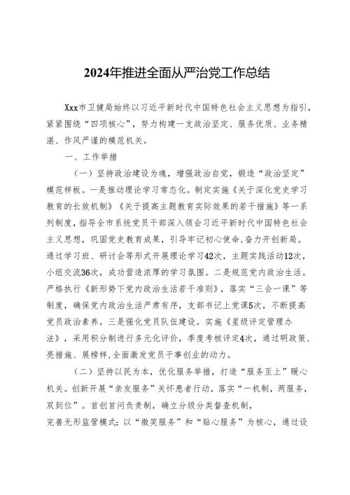 市卫健局2024年推进全面从严治党工作总结.docx