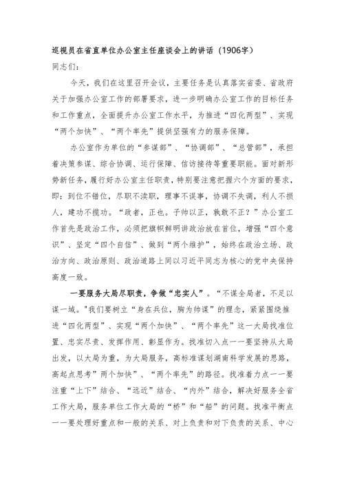 巡视员在省直单位办公室主任座谈会上的讲话（1906字）.docx