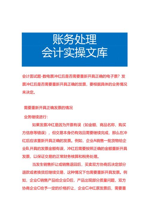 会计面试题-数电票冲红后是否需要重新开具正确的电子票.docx