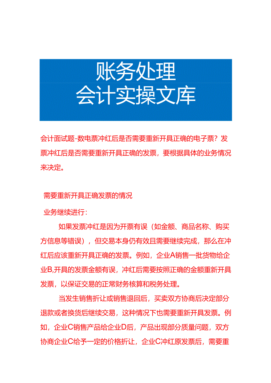会计面试题-数电票冲红后是否需要重新开具正确的电子票.docx_第1页