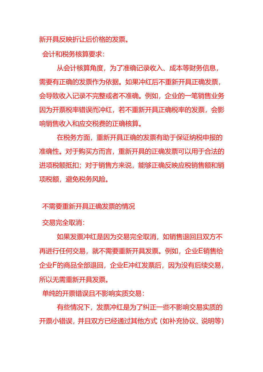 会计面试题-数电票冲红后是否需要重新开具正确的电子票.docx_第2页